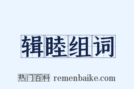 辑睦组词是什么意思的图片